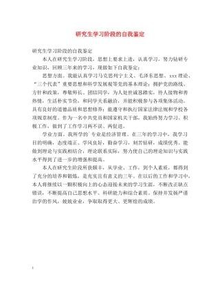 研究生学习阶段的自我鉴定2 