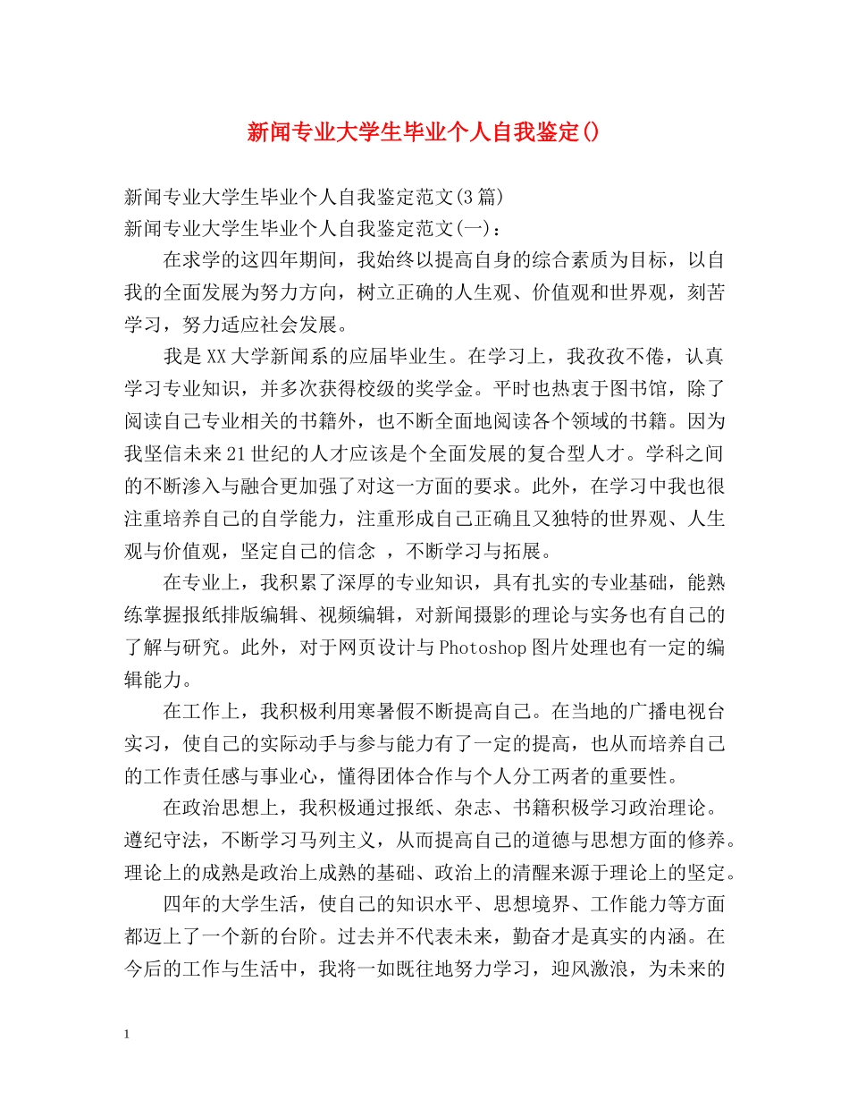 新闻专业大学生毕业个人自我鉴定() _第1页