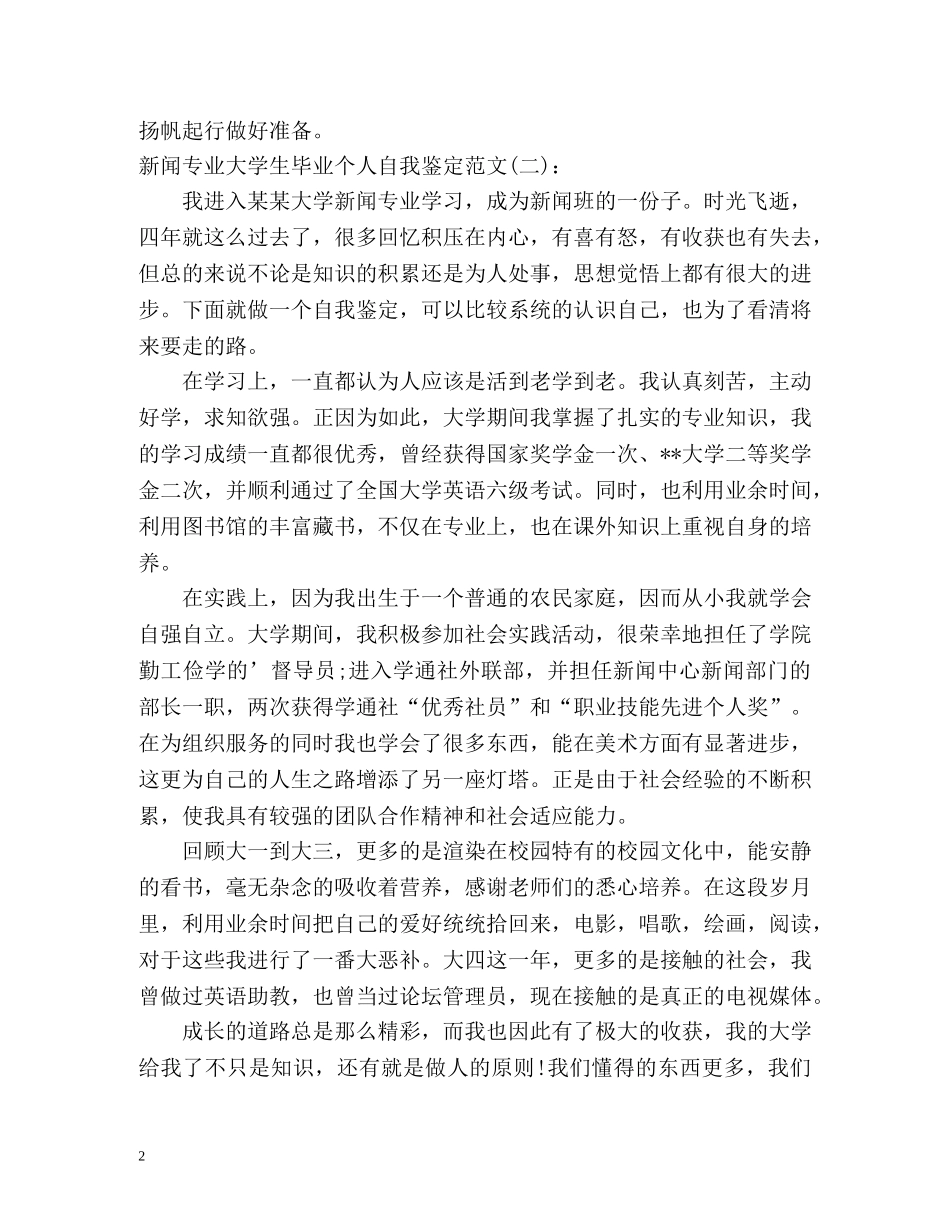 新闻专业大学生毕业个人自我鉴定() _第2页