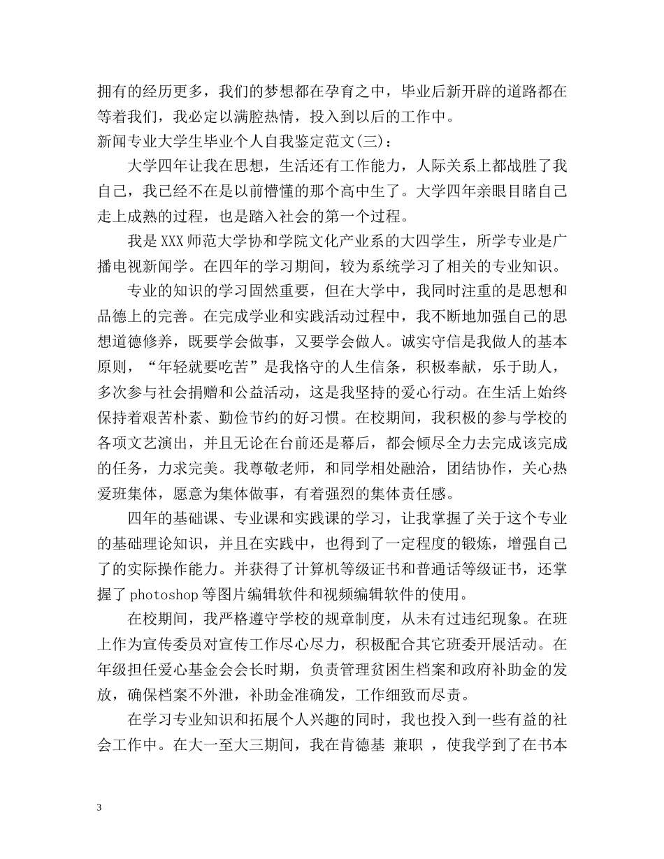 新闻专业大学生毕业个人自我鉴定() _第3页