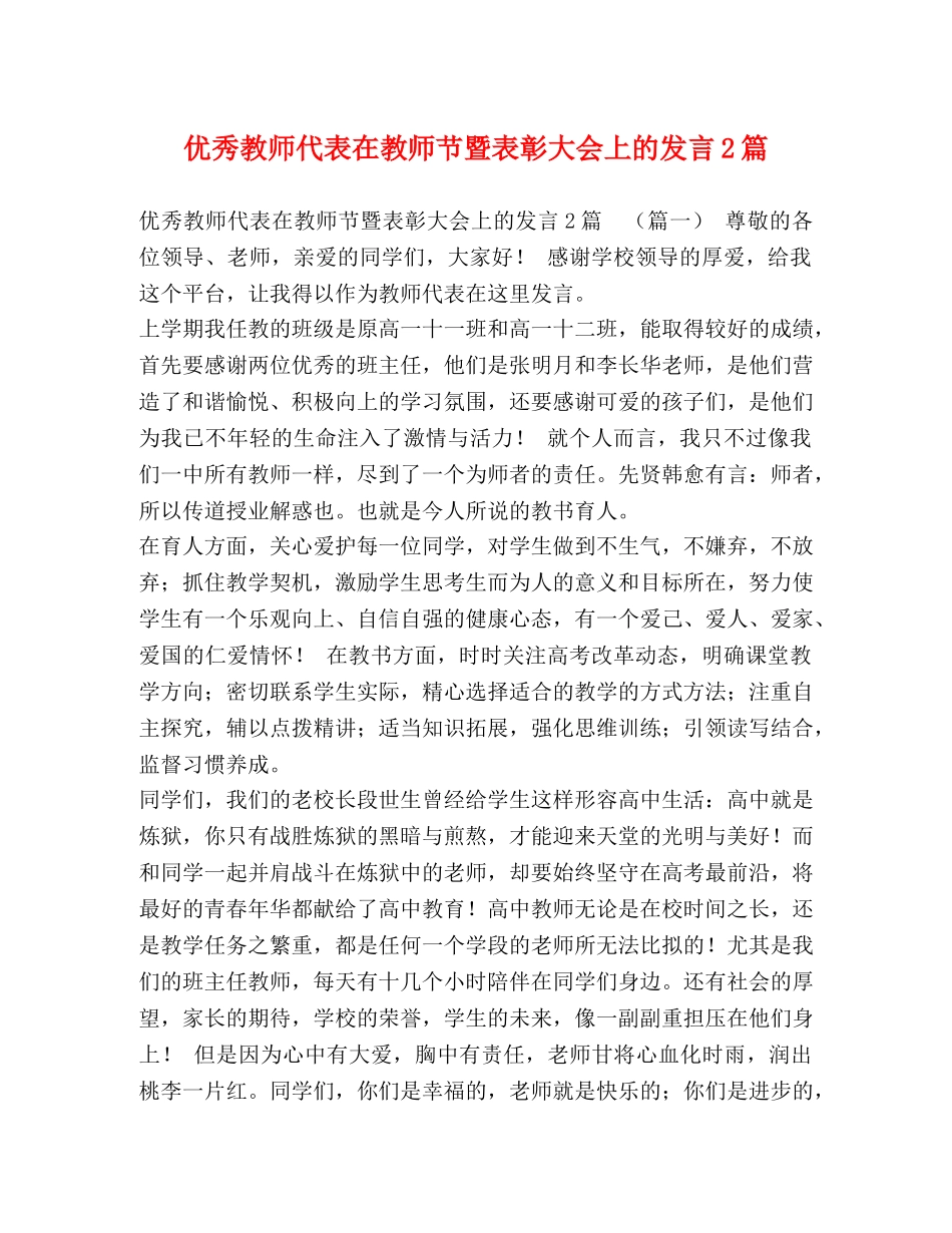 优秀教师代表在教师节暨表彰大会上的发言2篇 _第1页