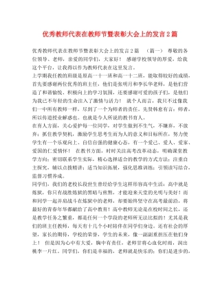优秀教师代表在教师节暨表彰大会上的发言2篇 