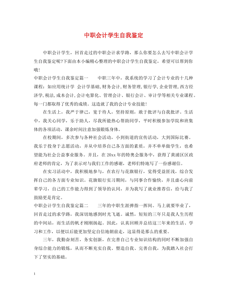 中职会计学生自我鉴定 _第1页