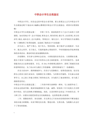 中职会计学生自我鉴定 