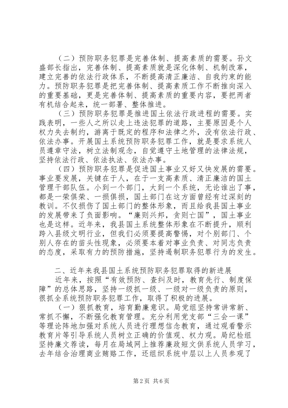 国土局长在预防职务犯罪会议上的讲话_第2页