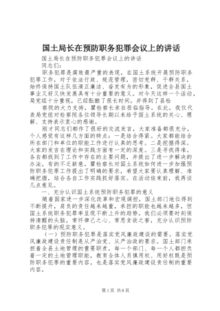 国土局长在预防职务犯罪会议上的讲话