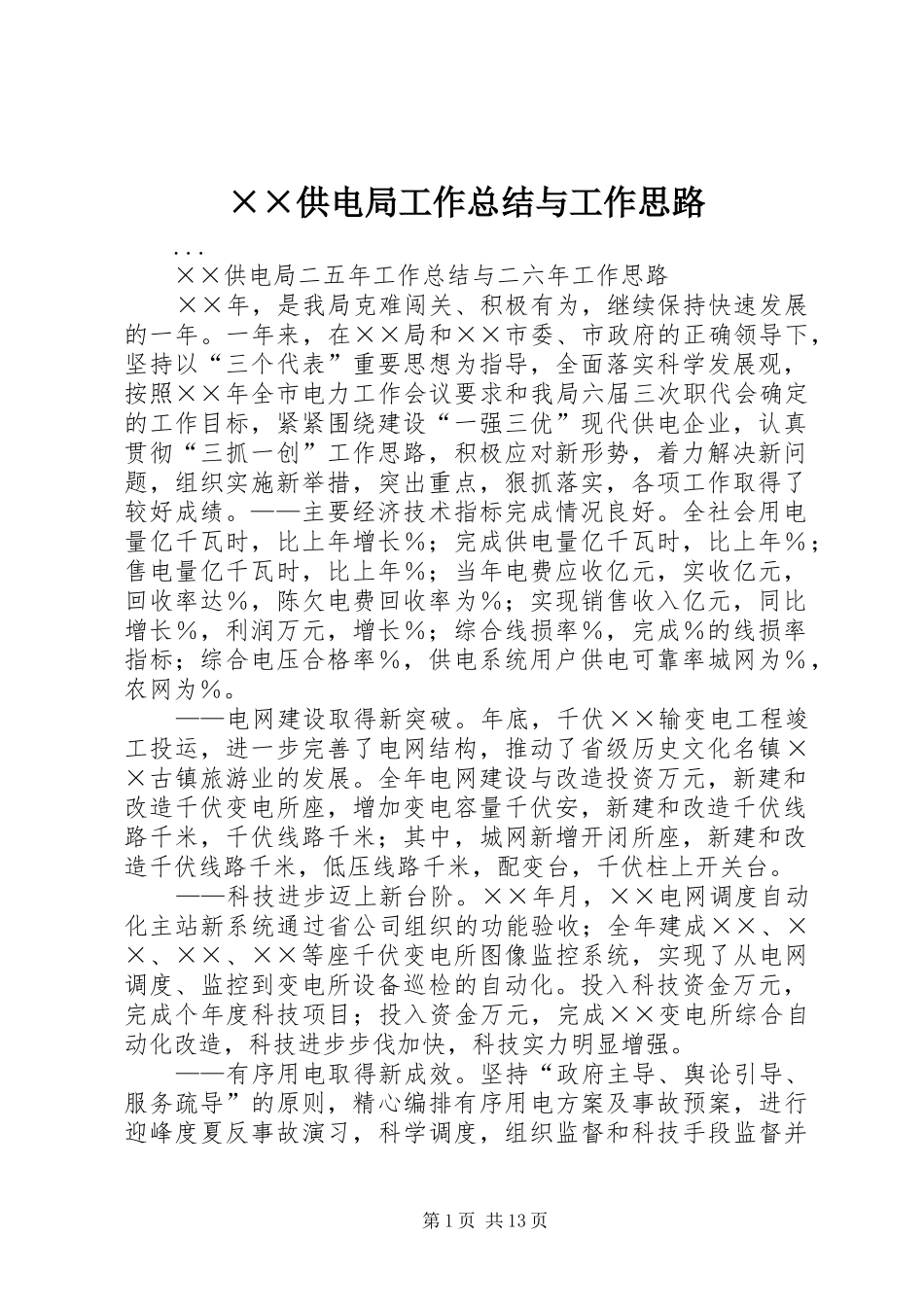××供电局工作总结与工作思路 (3)_第1页
