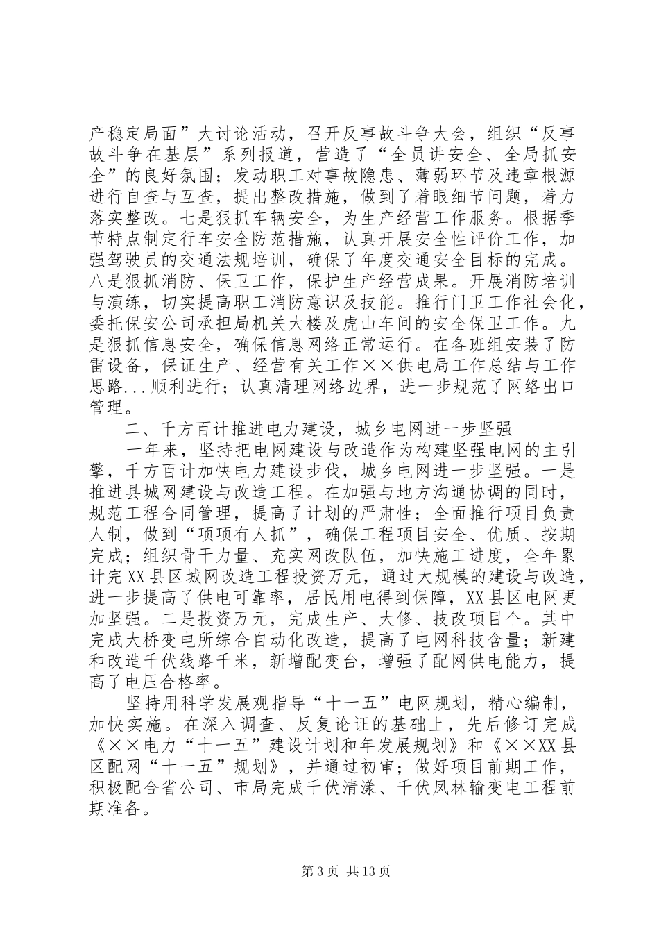 ××供电局工作总结与工作思路 (3)_第3页