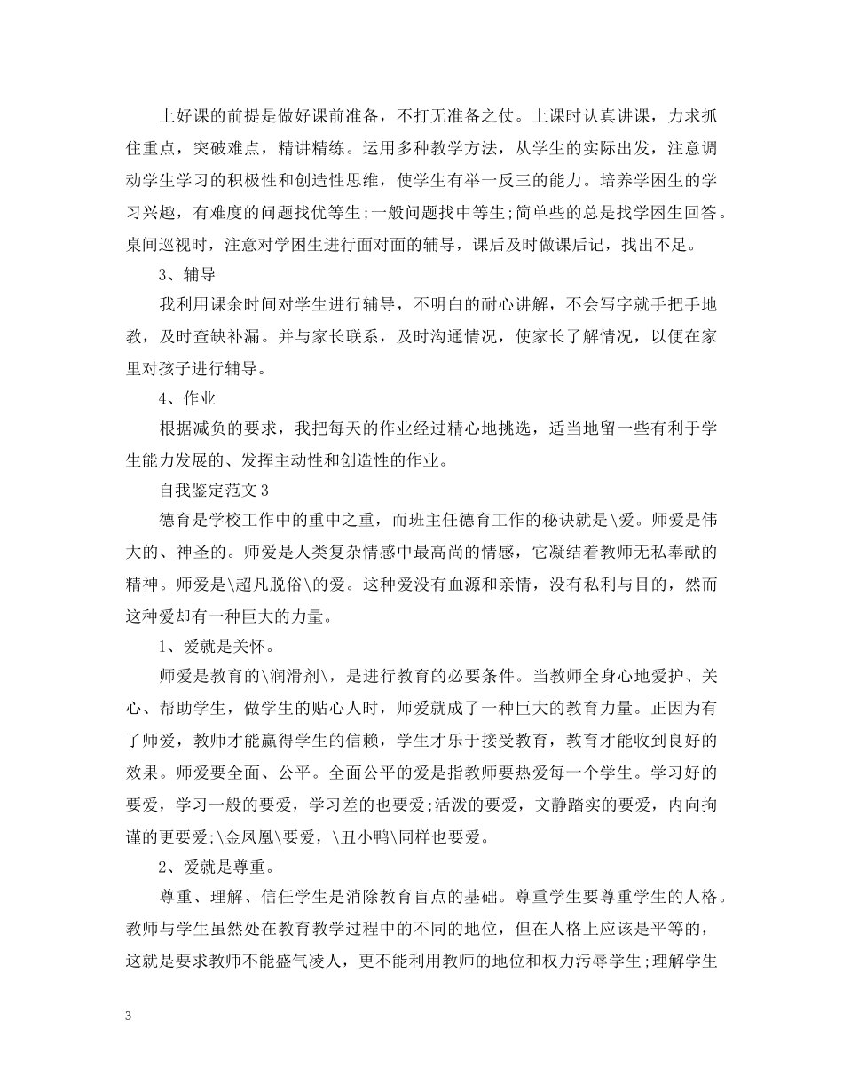 语文老师的自我鉴定 _第3页