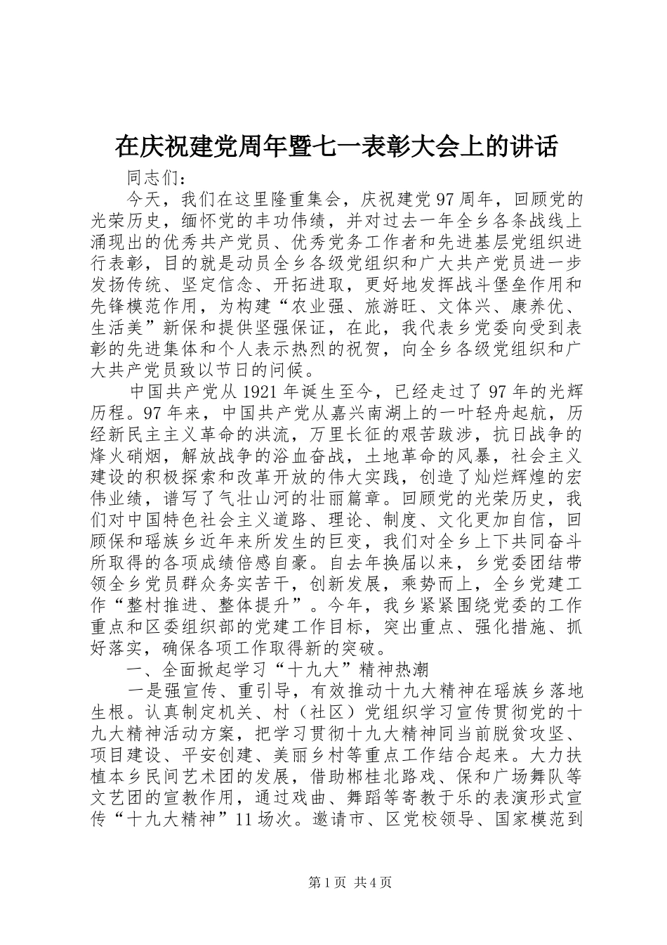 在庆祝建党周年暨七一表彰大会上的讲话_第1页