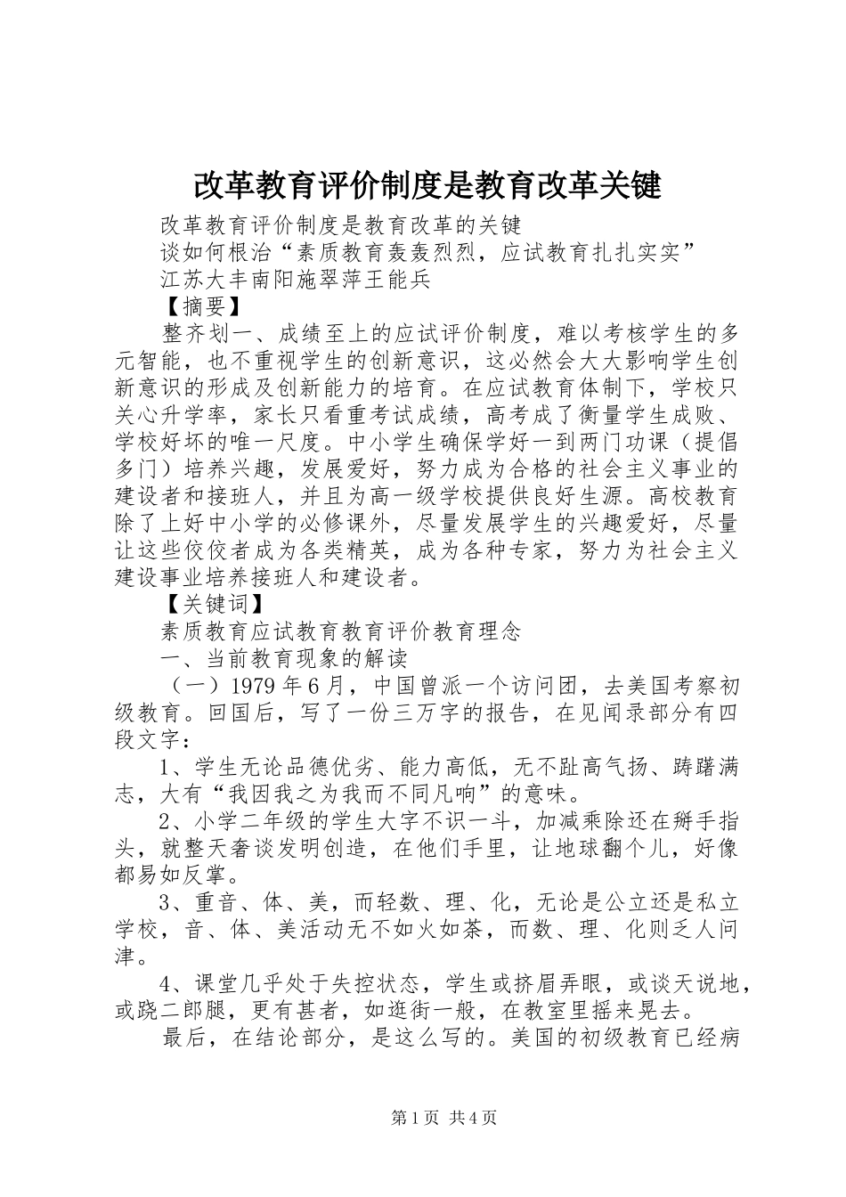 改革教育评价制度是教育改革关键_第1页