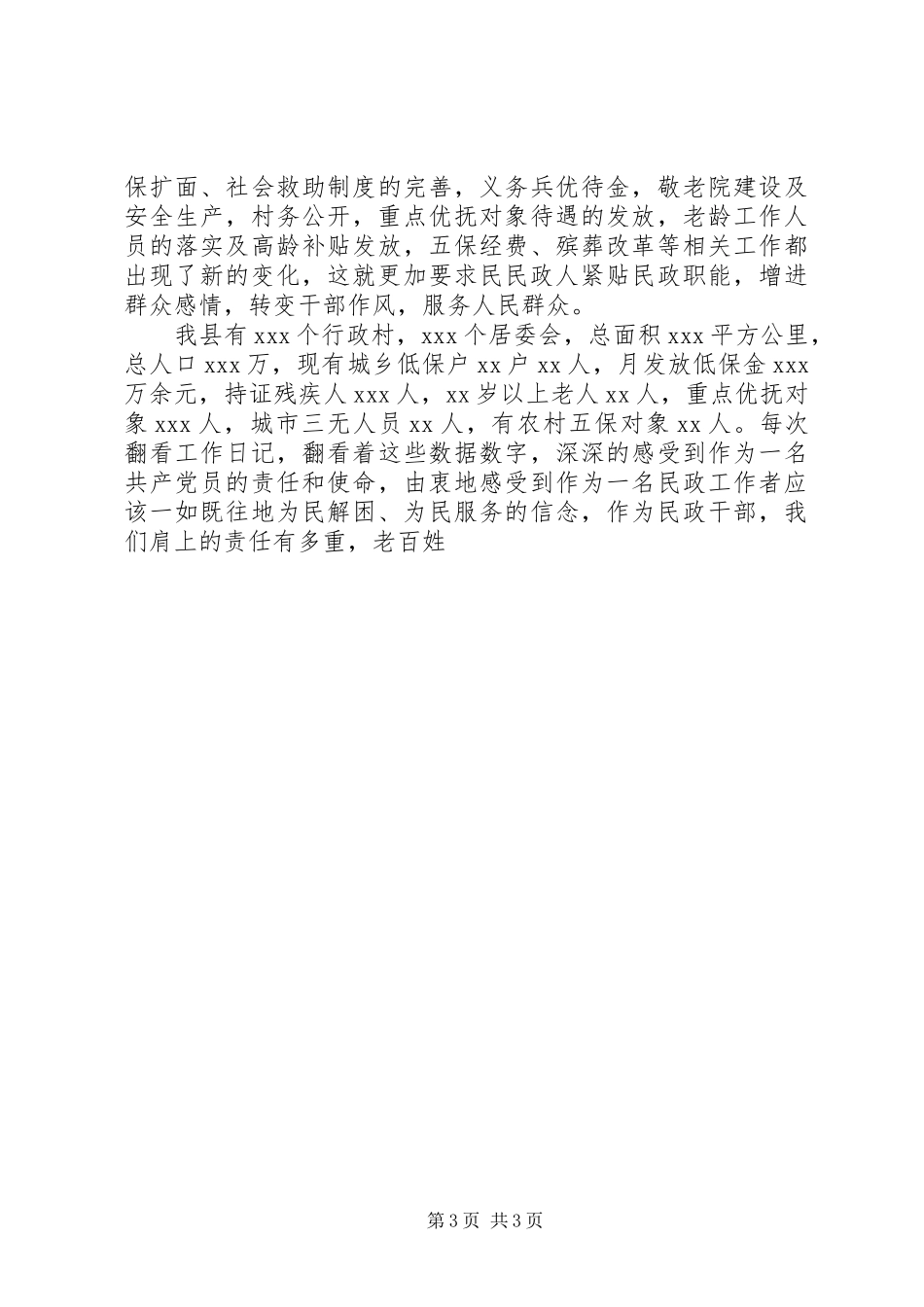 第二批群众路线专题讨论会发言材料（民政工作者）_第3页