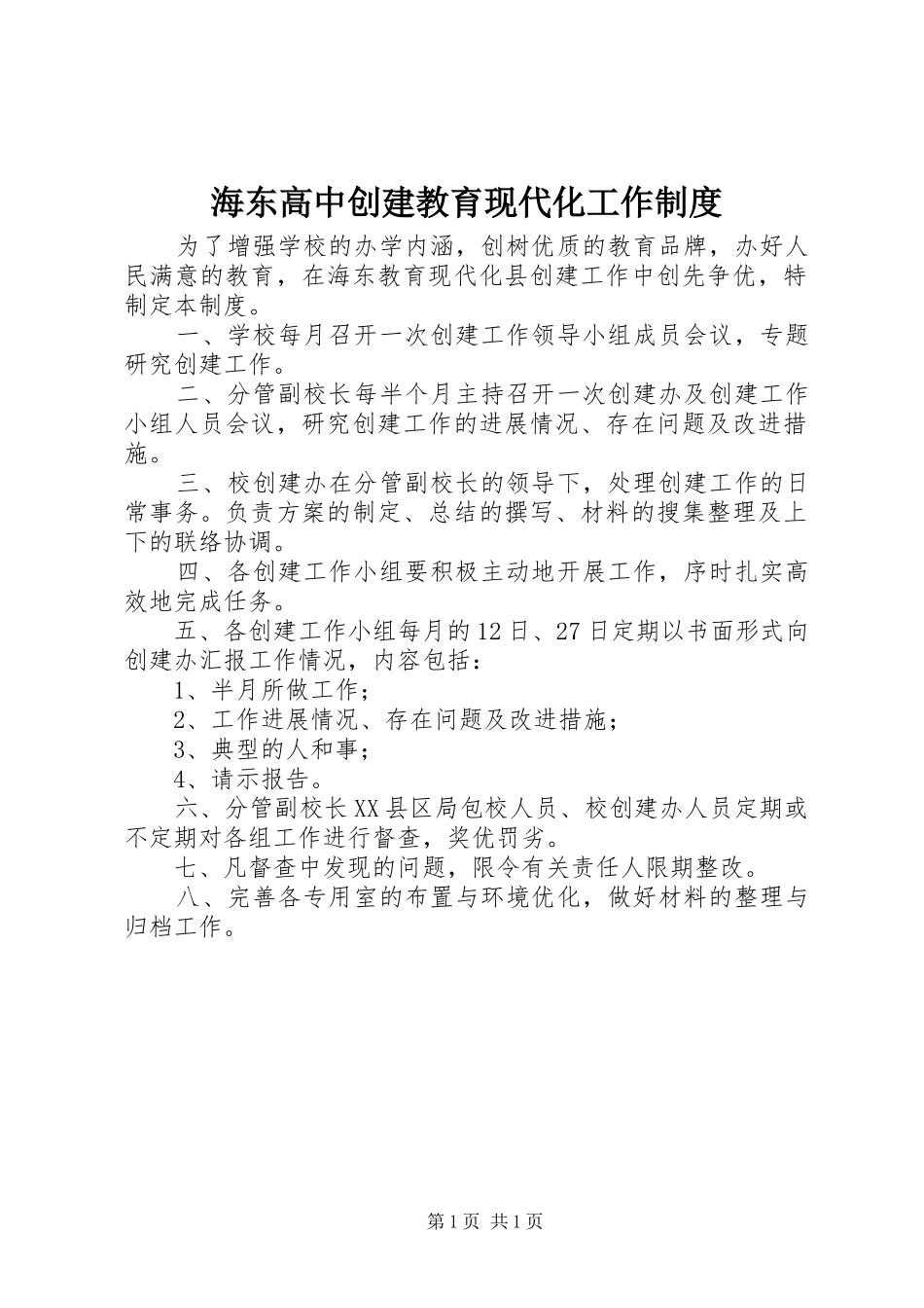 海东高中创建教育现代化工作制度_第1页