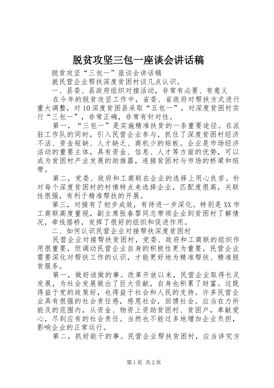 脱贫攻坚三包一座谈会讲话稿_第1页