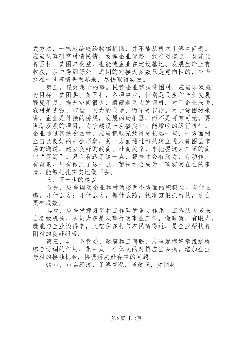 脱贫攻坚三包一座谈会讲话稿_第2页
