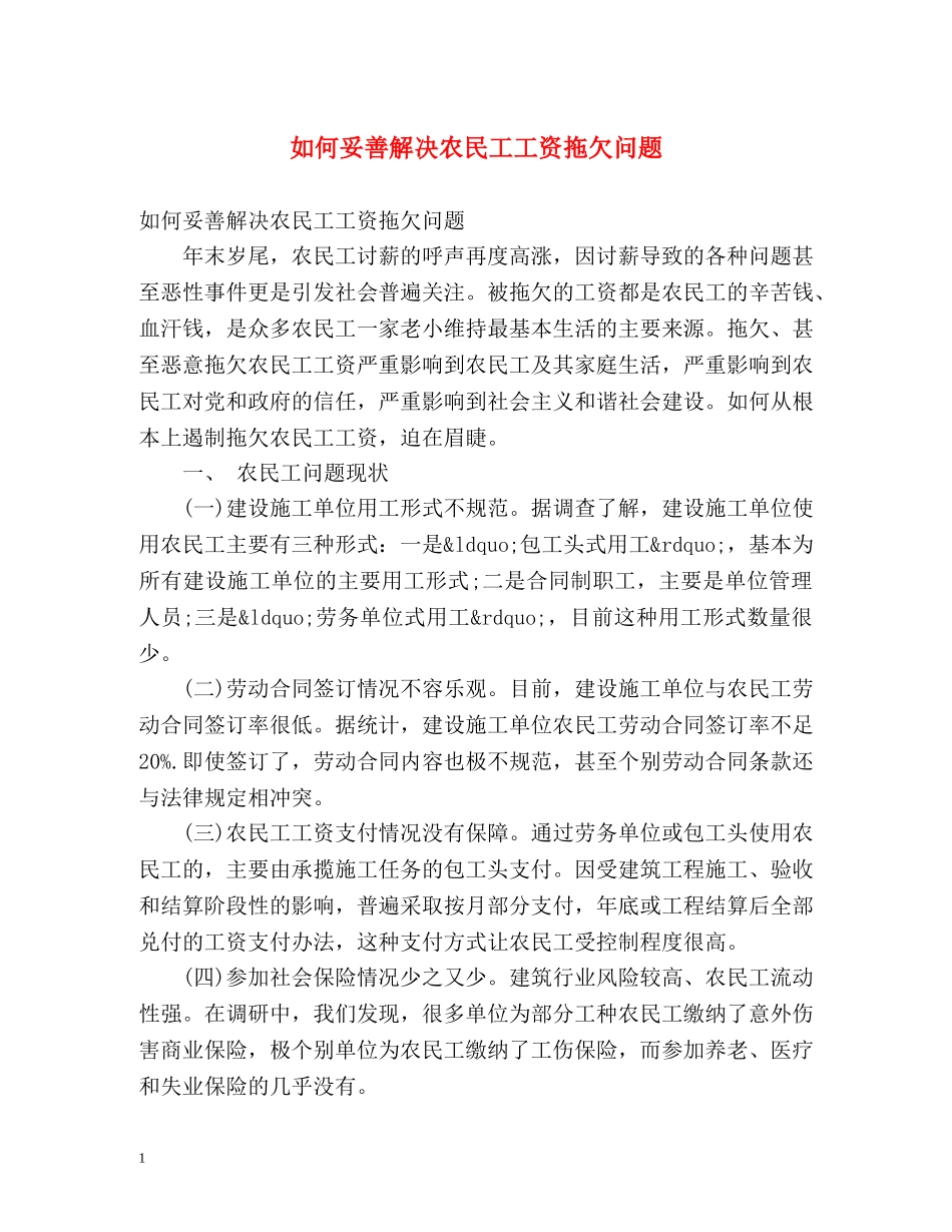 如何妥善解决农民工工资拖欠问题 _第1页