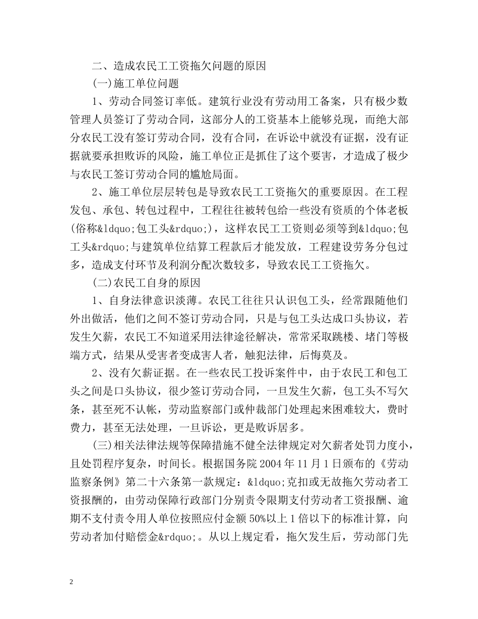 如何妥善解决农民工工资拖欠问题 _第2页