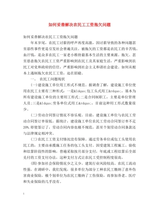 如何妥善解决农民工工资拖欠问题 