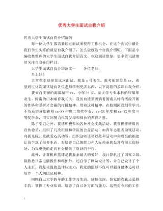 优秀大学生面试自我介绍 