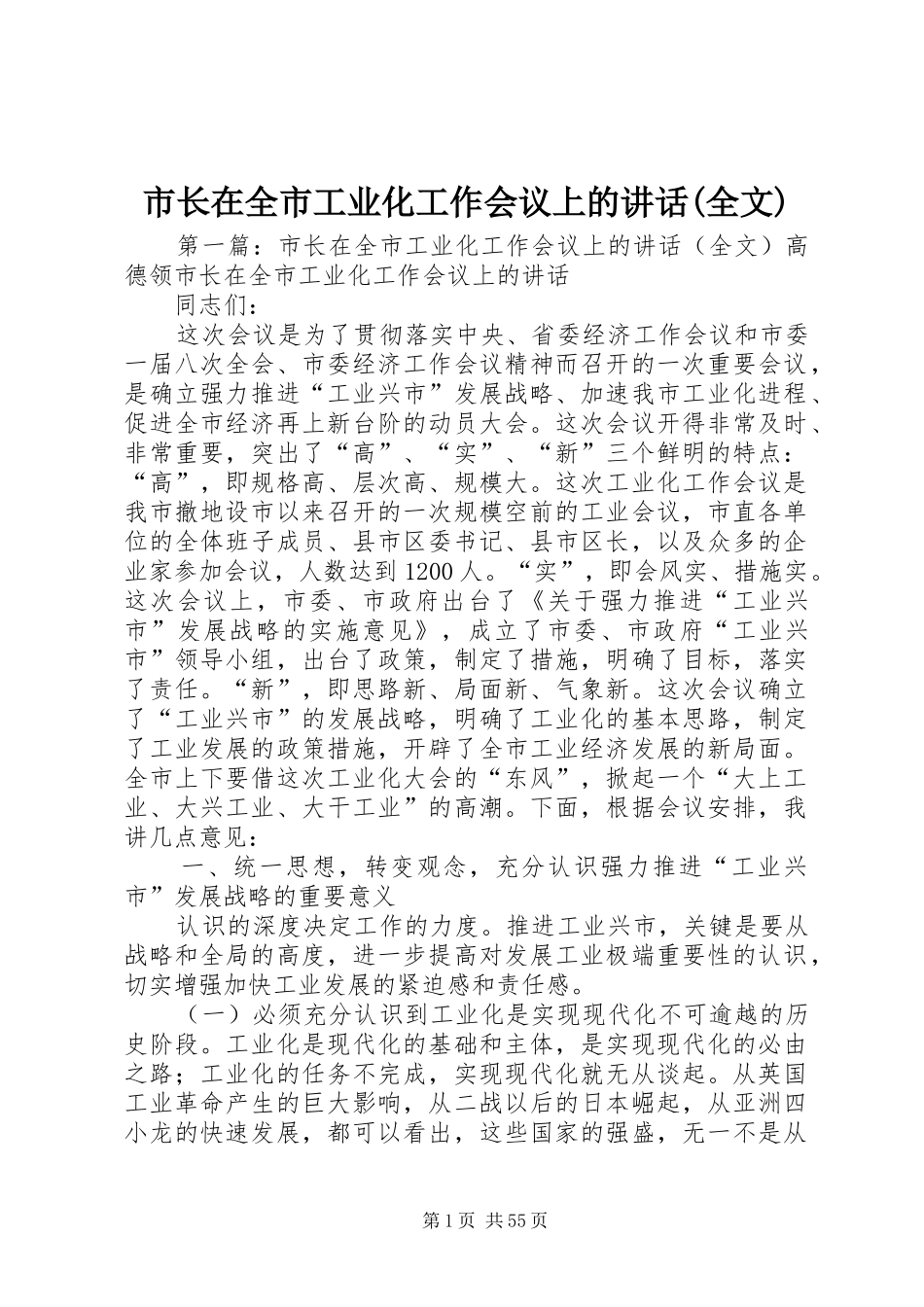 市长在全市工业化工作会议上的讲话(全文)_第1页