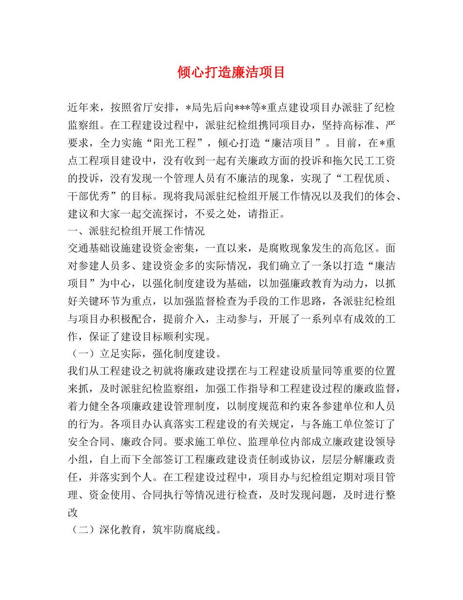 倾心打造廉洁项目 _第1页