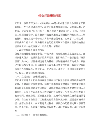 倾心打造廉洁项目 