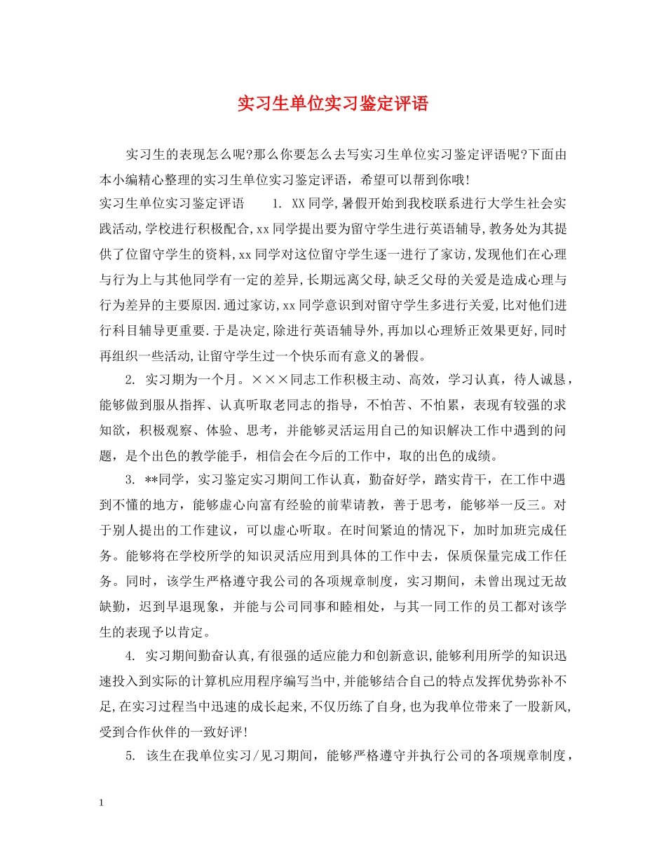 实习生单位实习鉴定评语 _第1页