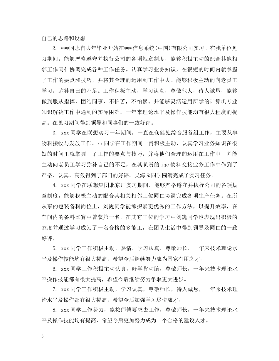 实习生单位实习鉴定评语 _第3页