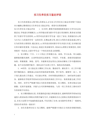 实习生单位实习鉴定评语 