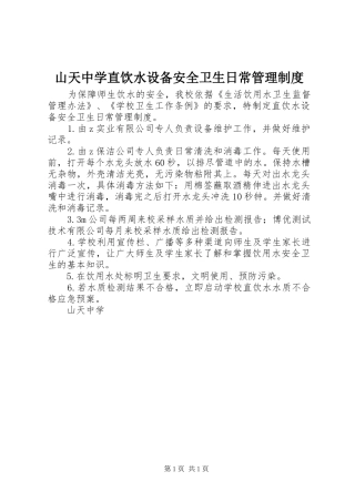 山天中学直饮水设备安全卫生日常管理制度