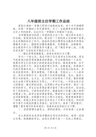 八年级班主任学期工作总结