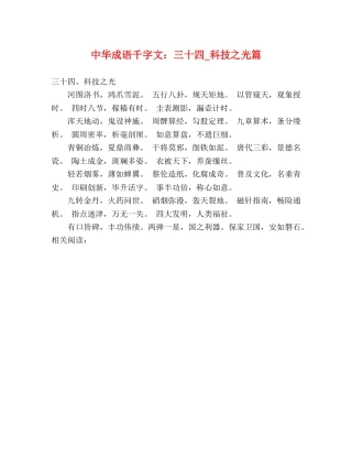 中华成语千字文三十四_科技之光篇 
