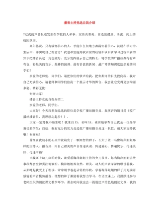 播音主持竞选自我介绍 