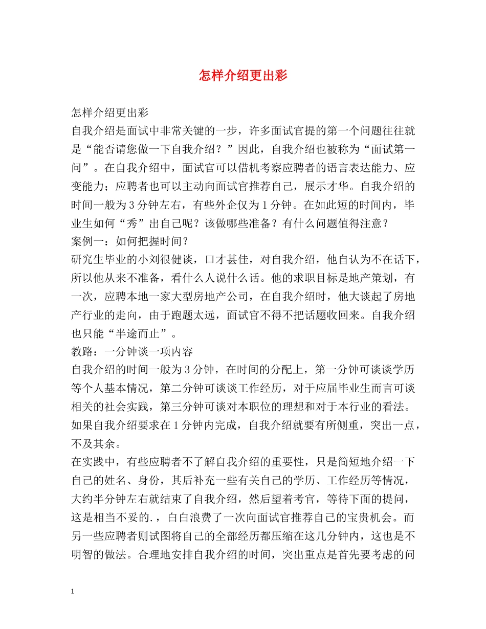 怎样介绍更出彩 _第1页