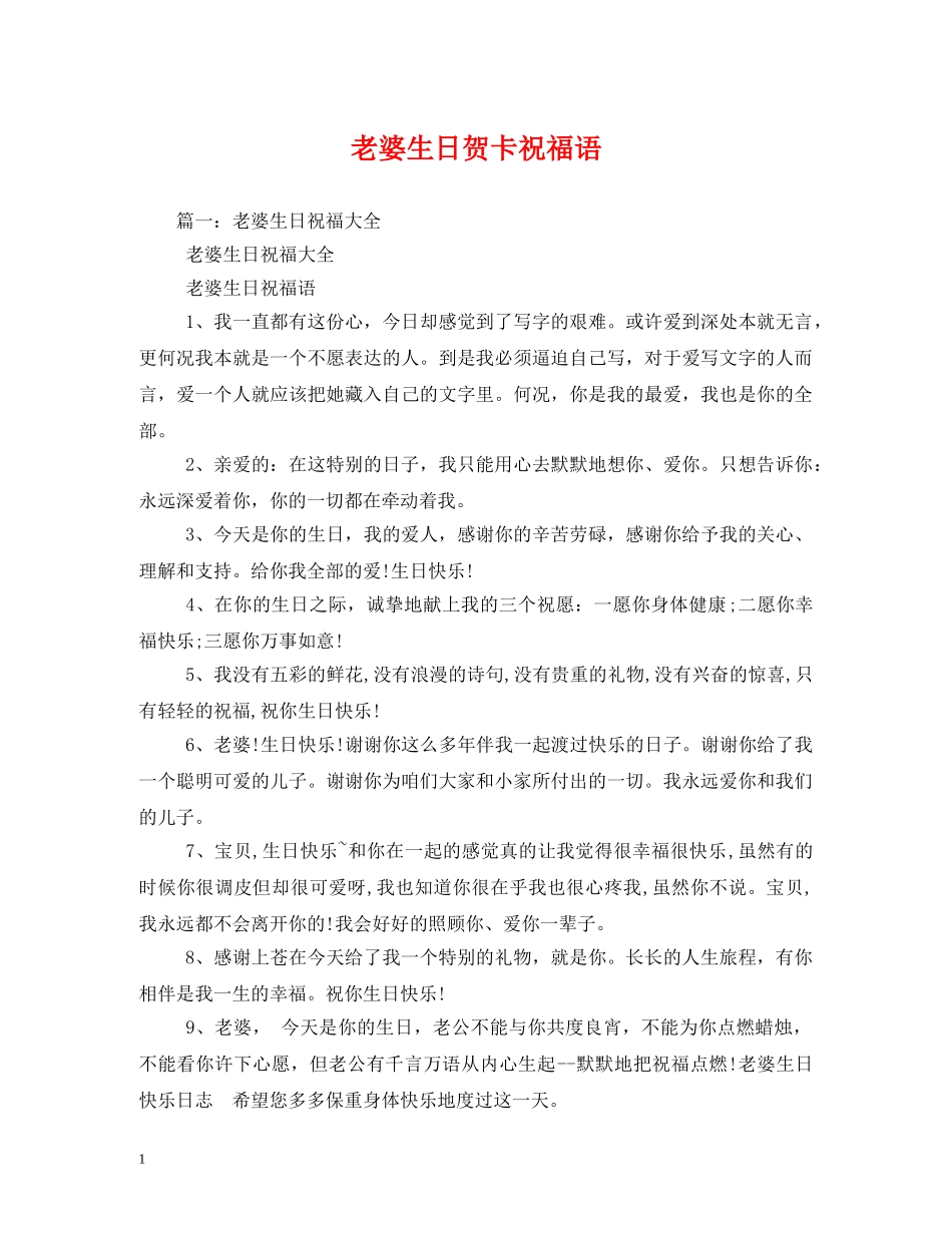 老婆生日贺卡祝福语 _第1页