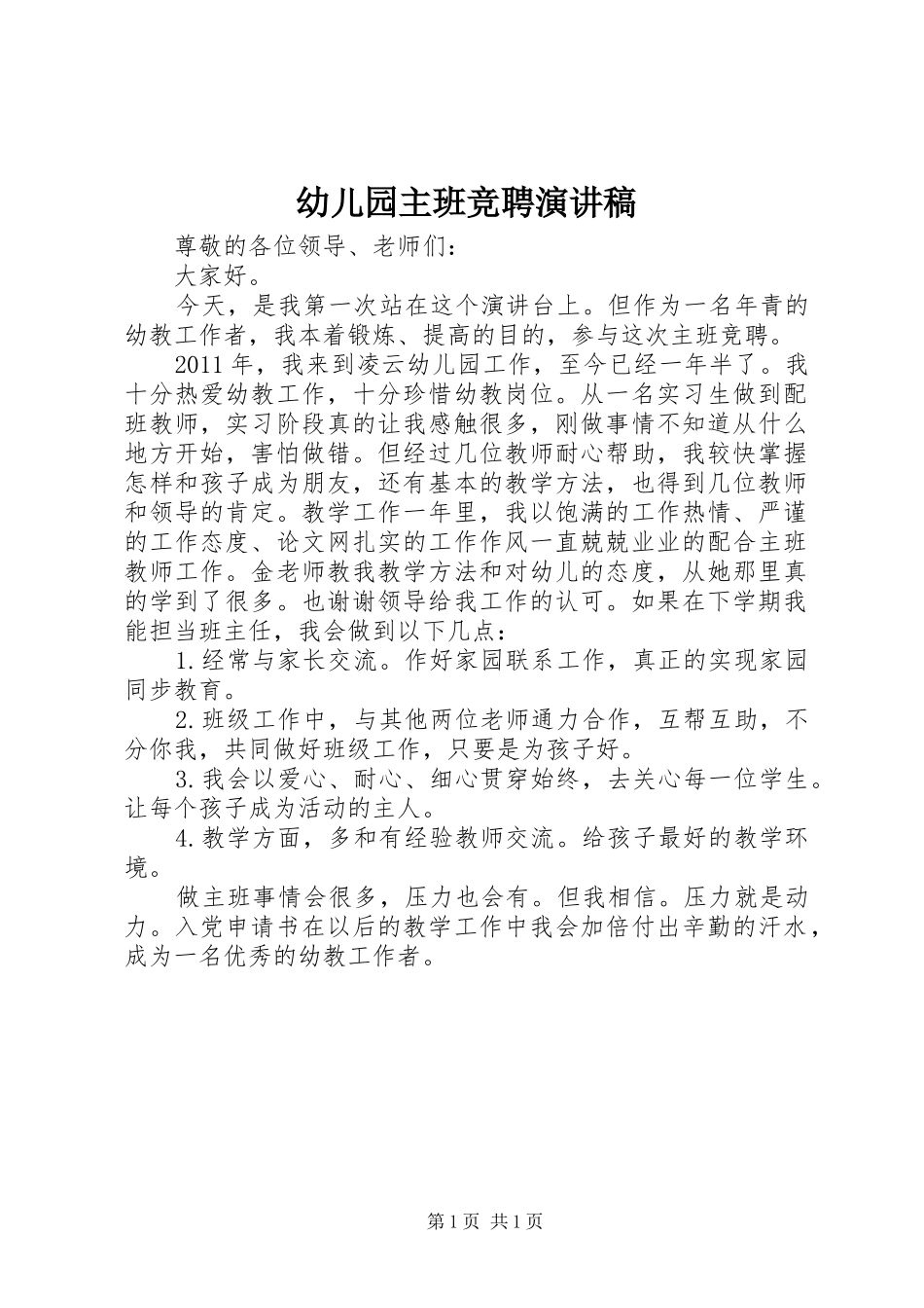 幼儿园主班竞聘演讲稿_第1页