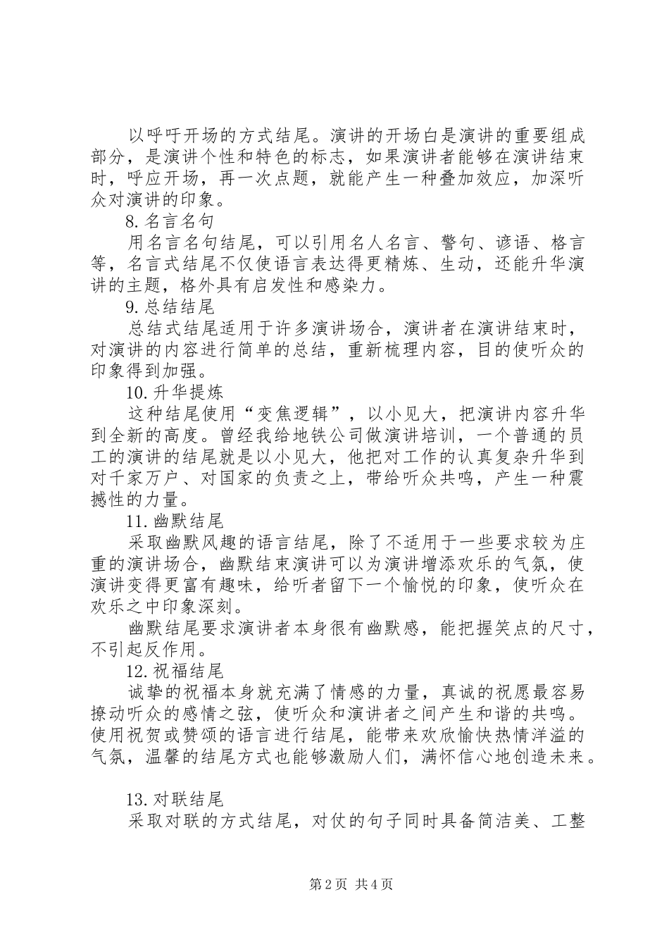 演说精彩结尾的16种策略_第2页
