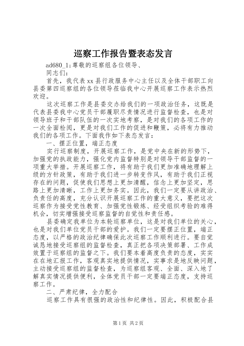 巡察工作报告暨表态发言_第1页