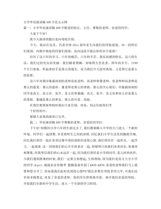 小学毕业演讲稿400字范文示例 