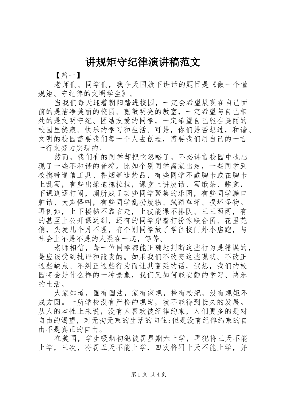 讲规矩守纪律演讲稿范文_第1页