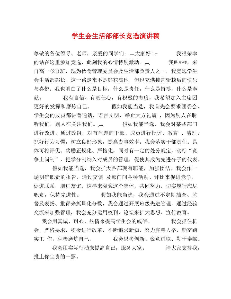 学生会生活部部长竞选演讲稿 _第1页