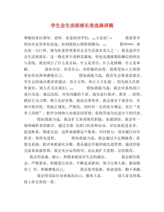 学生会生活部部长竞选演讲稿 