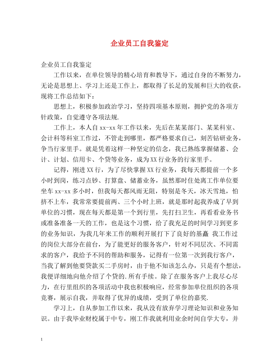 企业员工自我鉴定 (2) _第1页