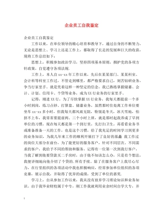 企业员工自我鉴定 (2) 