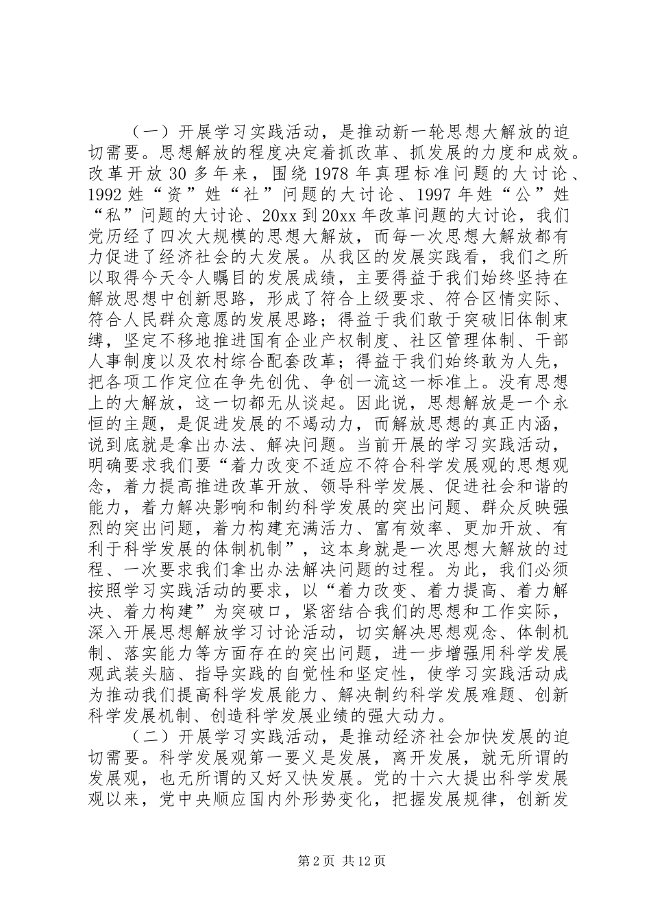 区委书记践行科学发观活动动员会上的讲话_第2页