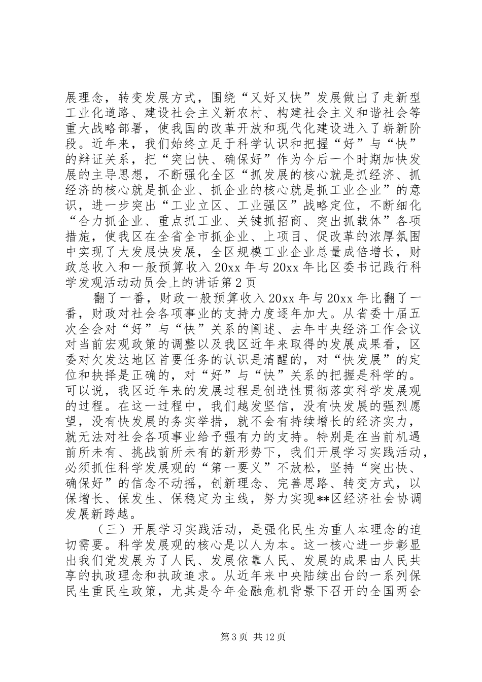 区委书记践行科学发观活动动员会上的讲话_第3页