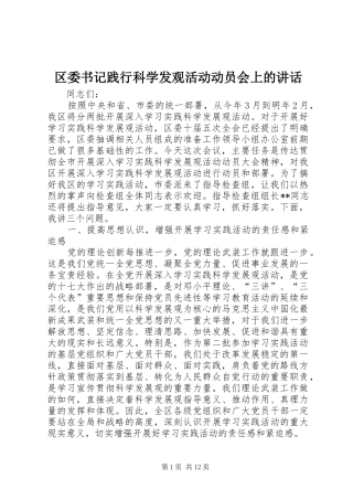 区委书记践行科学发观活动动员会上的讲话