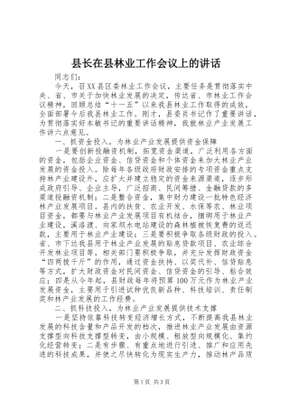 县长在县林业工作会议上的讲话