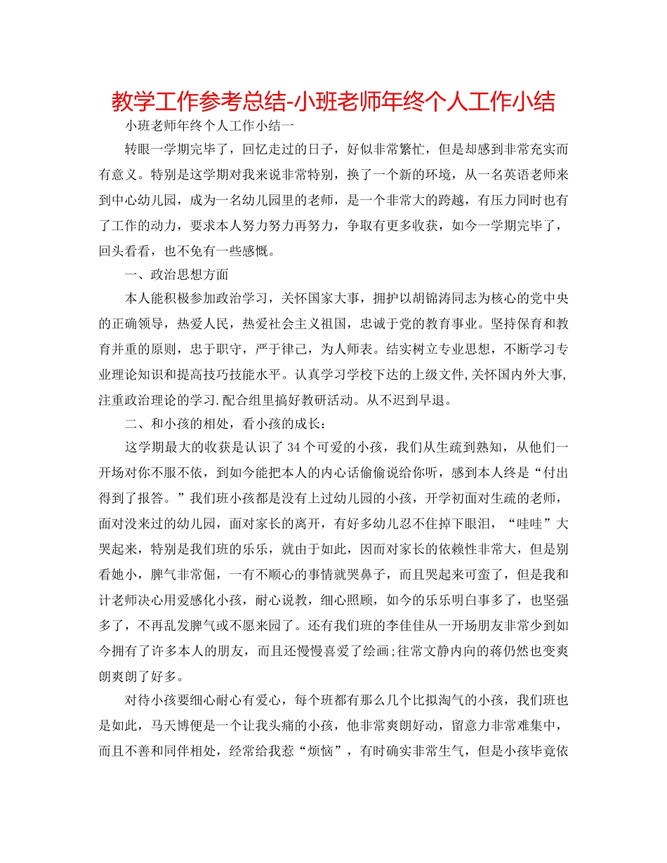 教学工作参考总结-小班教师年终个人工作小结 _第1页