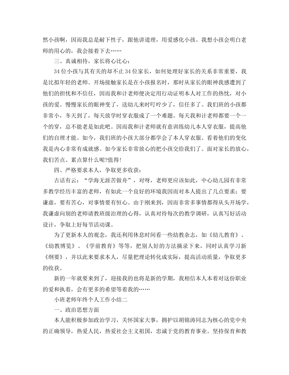教学工作参考总结-小班教师年终个人工作小结 _第2页